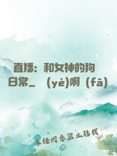 戀愛直播：和女神的狗糧日常