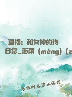 戀愛直播：和女神的狗糧日常