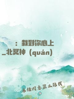 戀愛筆記：栽到你心上