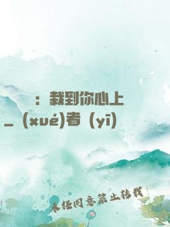 戀愛筆記：栽到你心上