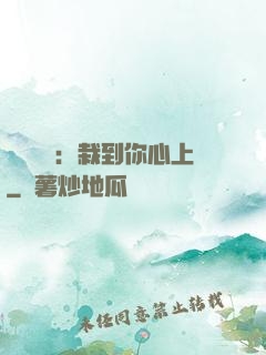 戀愛筆記：栽到你心上