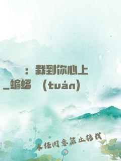 戀愛筆記：栽到你心上