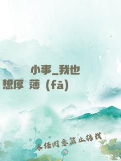 戀愛這點兒小事
