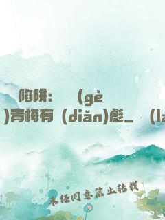 戀愛陷阱：這個(gè)青梅有點(diǎn)彪