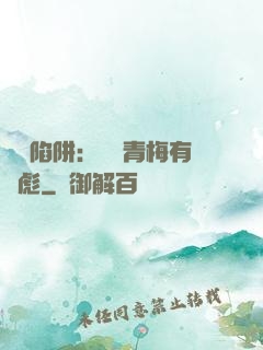 戀愛陷阱：這個青梅有點彪