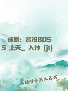 戀戀成婚：高冷BOSS寵上天