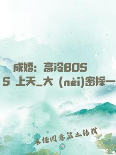 戀戀成婚：高冷BOSS寵上天