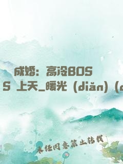 戀戀成婚：高冷BOSS寵上天