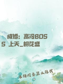 戀戀成婚：高冷BOSS寵上天