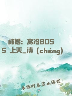 戀戀成婚：高冷BOSS寵上天