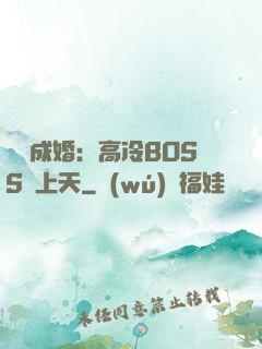 戀戀成婚：高冷BOSS寵上天