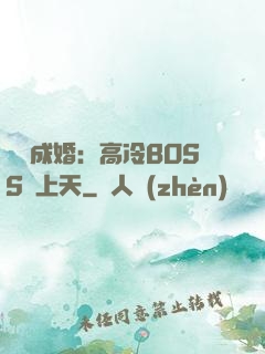 戀戀成婚：高冷BOSS寵上天