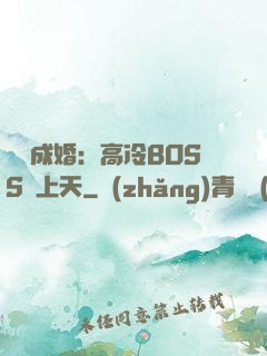 戀戀成婚：高冷BOSS寵上天