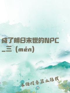成了明日末世的NPC