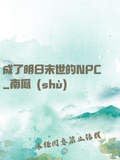成了明日末世的NPC