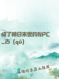 成了明日末世的NPC
