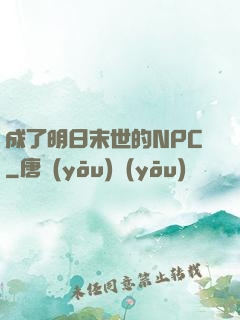成了明日末世的NPC
