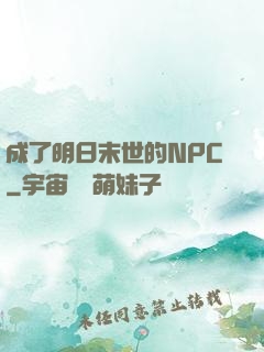 成了明日末世的NPC