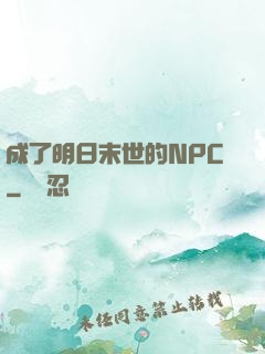 成了明日末世的NPC