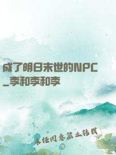 成了明日末世的NPC