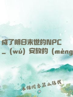 成了明日末世的NPC