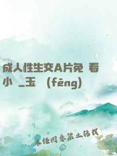 成人性生交A片免費看小說