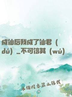 成仙后我成了仙君獨(dú)寵