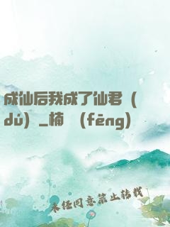 成仙后我成了仙君獨(dú)寵