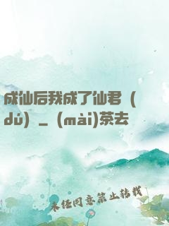 成仙后我成了仙君獨(dú)寵