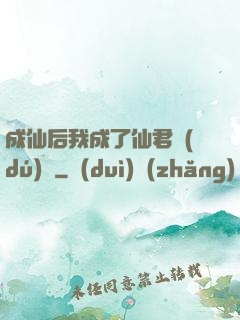 成仙后我成了仙君獨(dú)寵