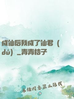成仙后我成了仙君獨(dú)寵