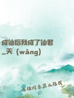 成仙后我成了仙君獨寵