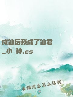 成仙后我成了仙君獨寵