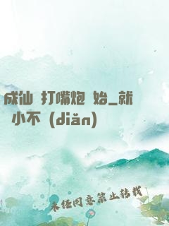 成仙從打嘴炮開始