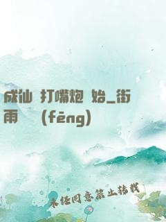 成仙從打嘴炮開始