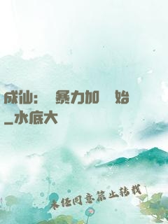 成仙：從暴力加點開始