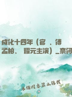成化十四年（官鴻、傅孟柏、劉耀元主演）