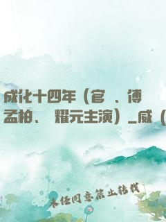 成化十四年（官鴻、傅孟柏、劉耀元主演）