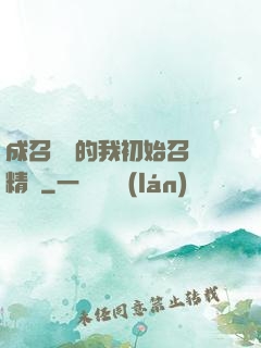 成召喚師的我初始召喚精靈