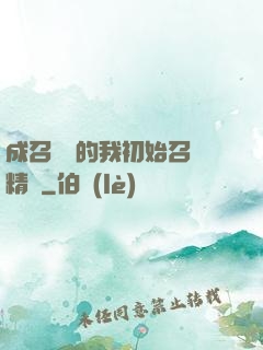 成召喚師的我初始召喚精靈