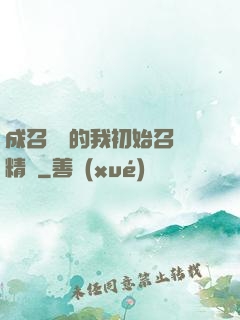 成召喚師的我初始召喚精靈