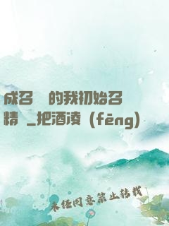 成召喚師的我初始召喚精靈