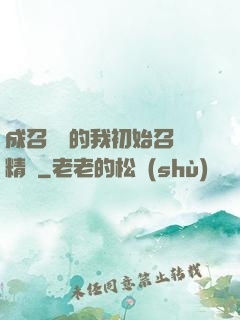 成召喚師的我初始召喚精靈