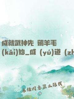 成就武神先從薅羊毛開(kāi)始