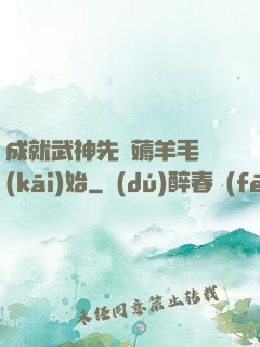 成就武神先從薅羊毛開(kāi)始