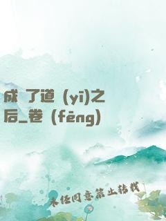 成為了道醫(yī)之后
