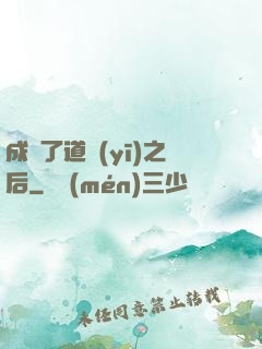 成為了道醫(yī)之后