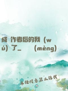 成為作者后的我無(wú)敵了