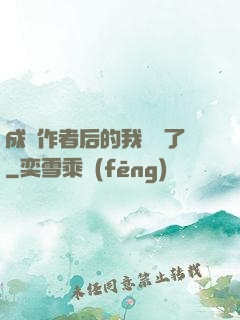 成為作者后的我無敵了
