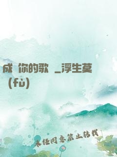 成為你的歌聲